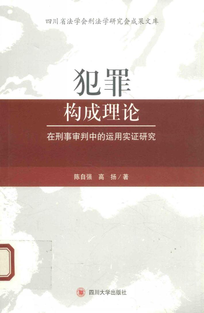 犯罪构成理论在刑事审判中的运用实证研究 封面