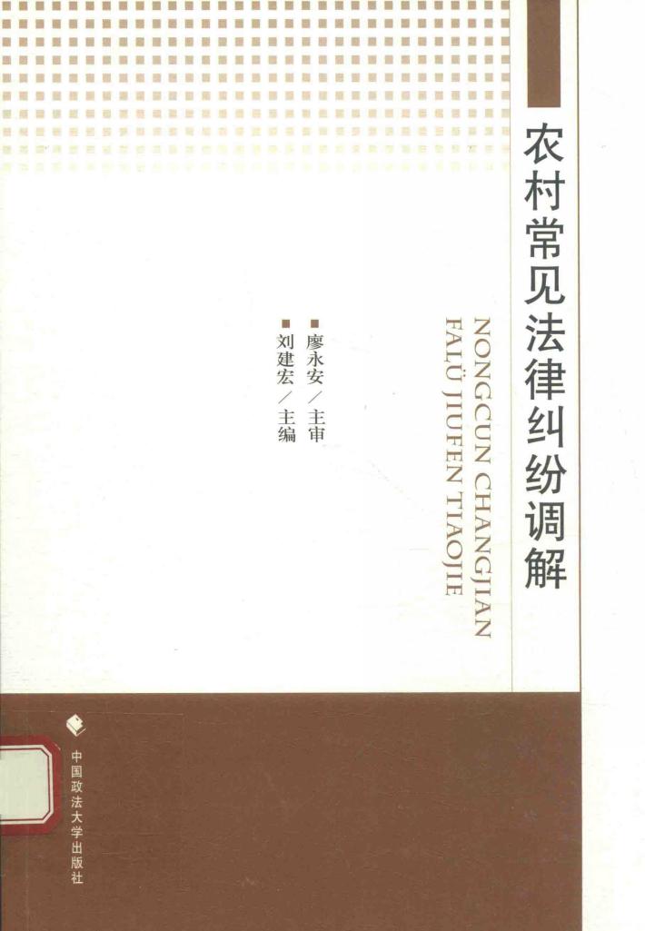 农村常见法律纠纷调解 封面