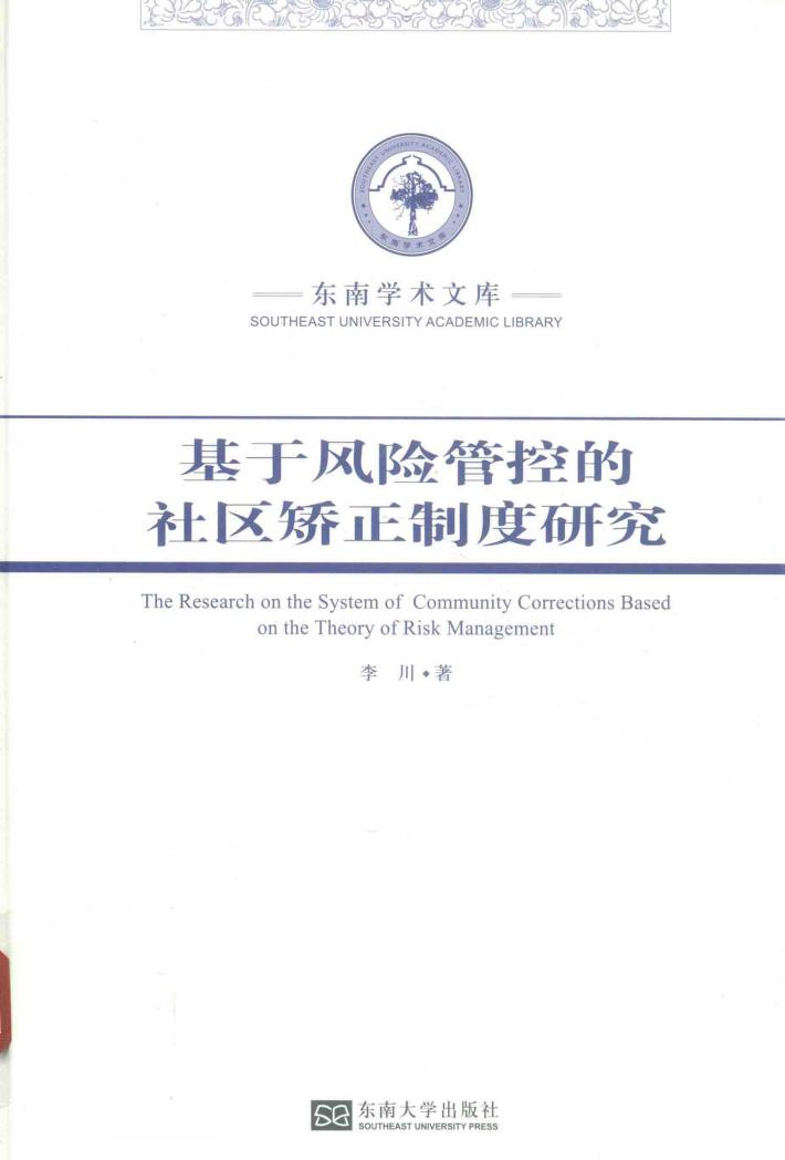 基于风险管控的社区矫正制度研究 封面