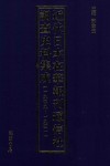 近代日本在华报刊通信社调查史料集成  1909-1941  第3册 封面