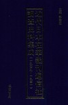 近代日本在华报刊通信社调查史料集成  1909-1941  第7册 封面