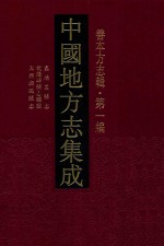 中国地方志集成  善本方志辑  第1编  18  嘉靖盂县志  乾隆崞县志续编  天启潞城县志 封面