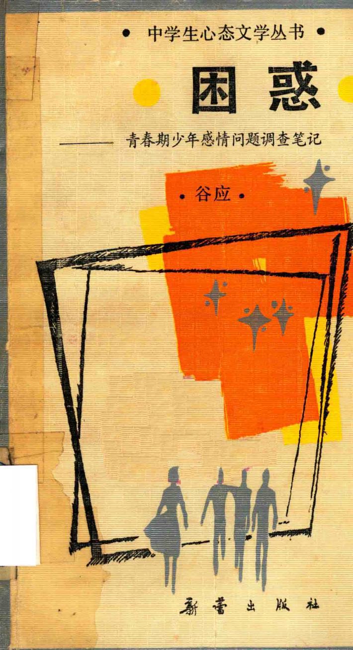 困惑  青春期少年感情问题调查笔记 封面
