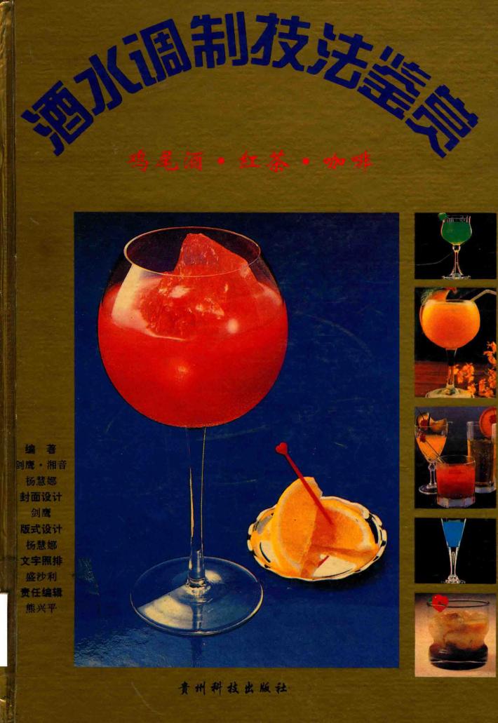 酒水调制技法鉴赏  鸡尾酒·红茶·咖啡 封面
