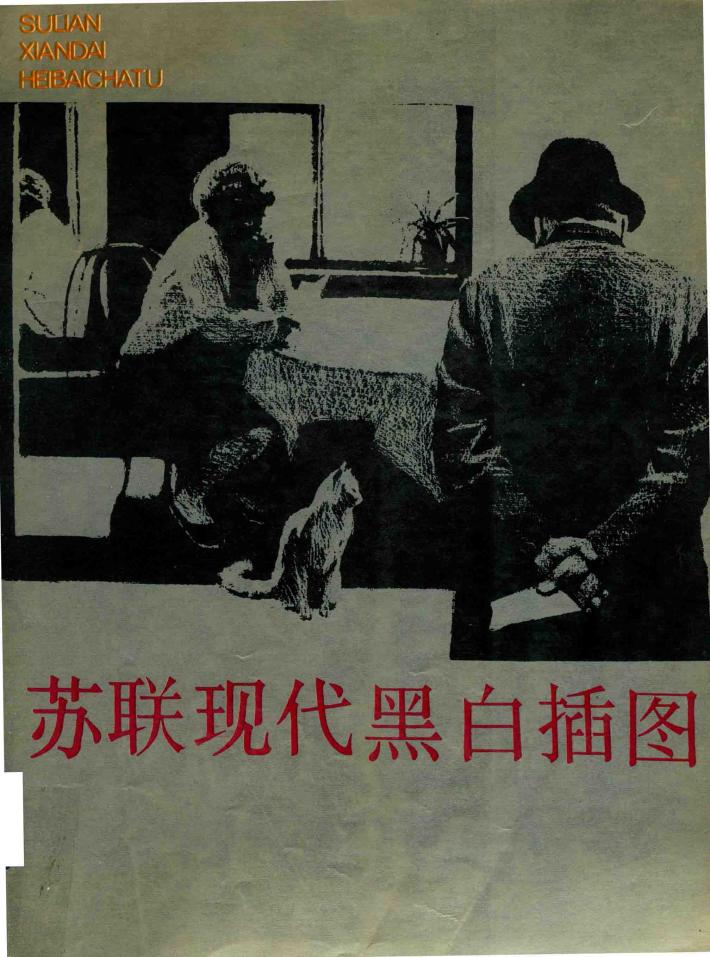 苏联现代黑白插图 封面