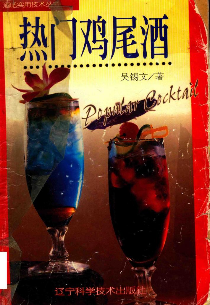 热门鸡尾酒 封面