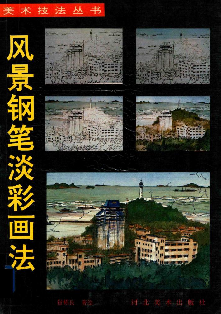风景钢笔淡彩画法 封面