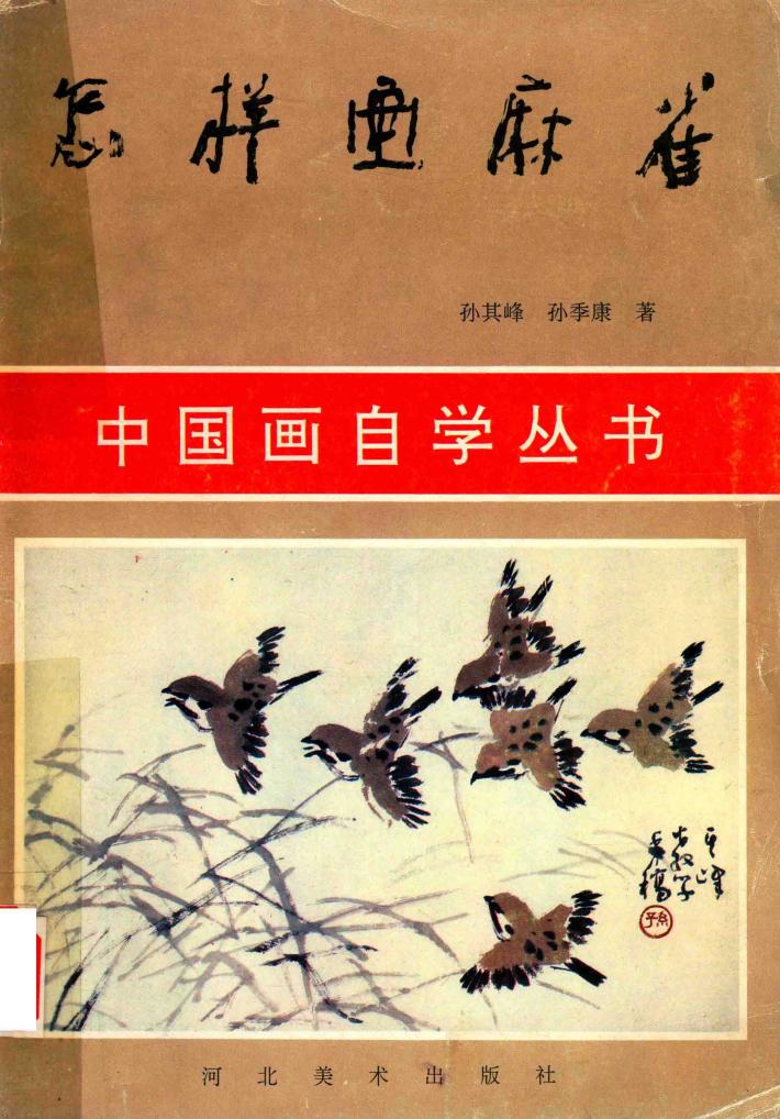 怎样画麻雀 封面