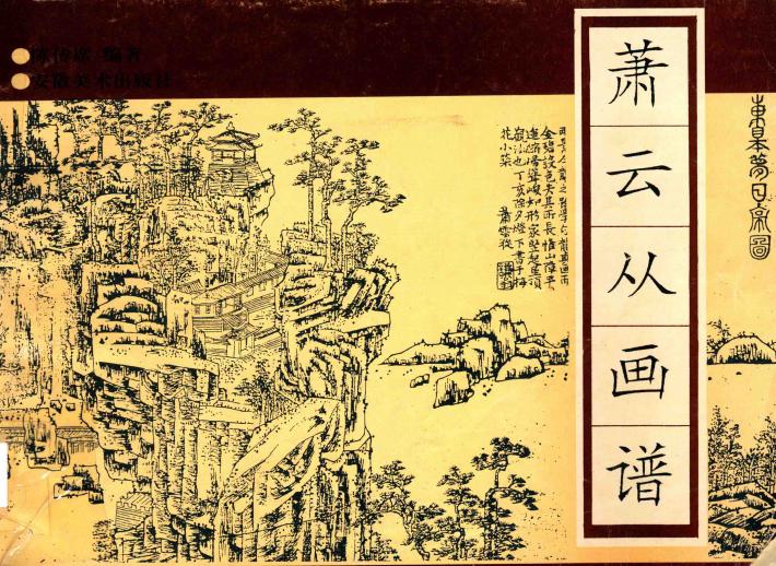 萧云从画谱 封面