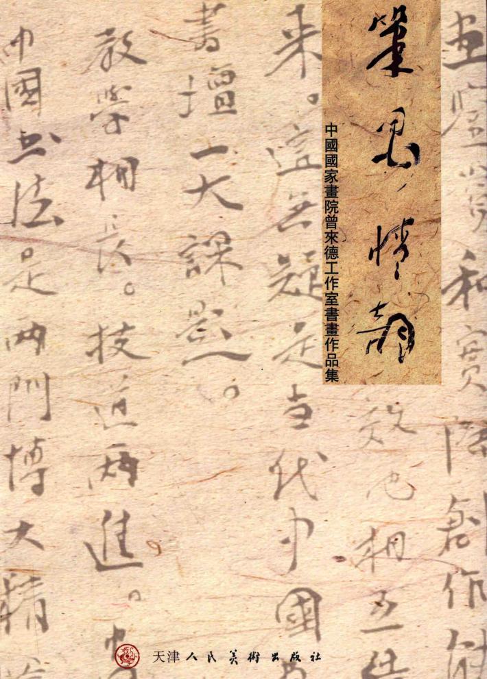 笔墨情韵  中国国家画院曾来德工作室书画作品集 封面