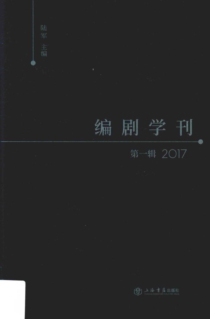 编剧学刊  第1辑  2017版 封面