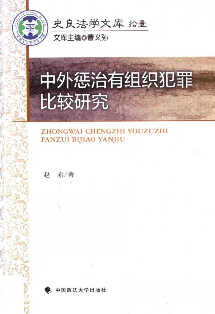 中外惩治有组织犯罪比较研究 封面