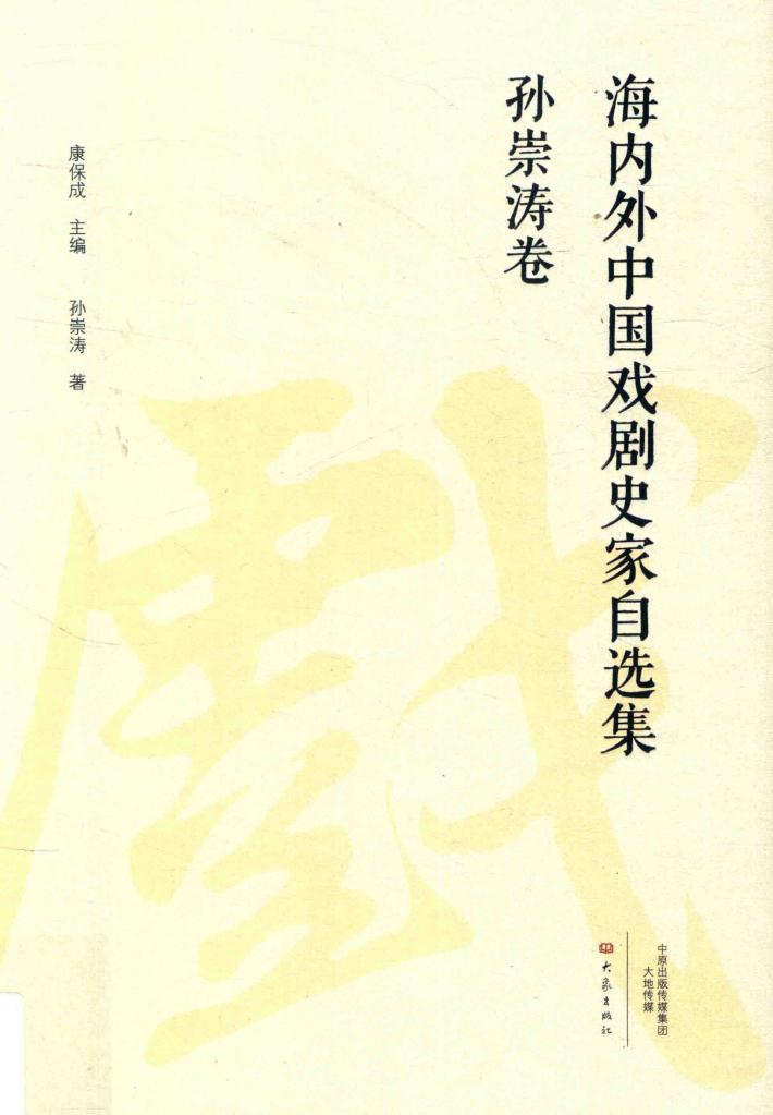 海内外中国戏剧史家自选集  孙崇涛卷 封面
