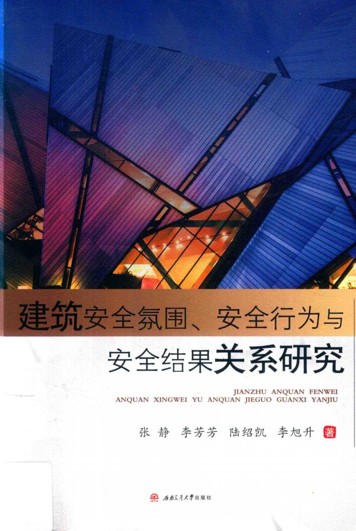建筑安全氛围、安全行为与安全结果关系研究 封面