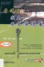 开讲啦  我是英文演说家  英汉对照 封面