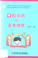 口腔疾病与全身健康 封面