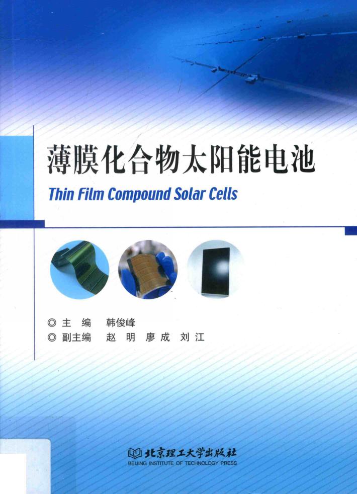 薄膜化合物太阳能电池 封面