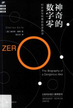 神奇的数字零  对宇宙与物理的数学解读 封面