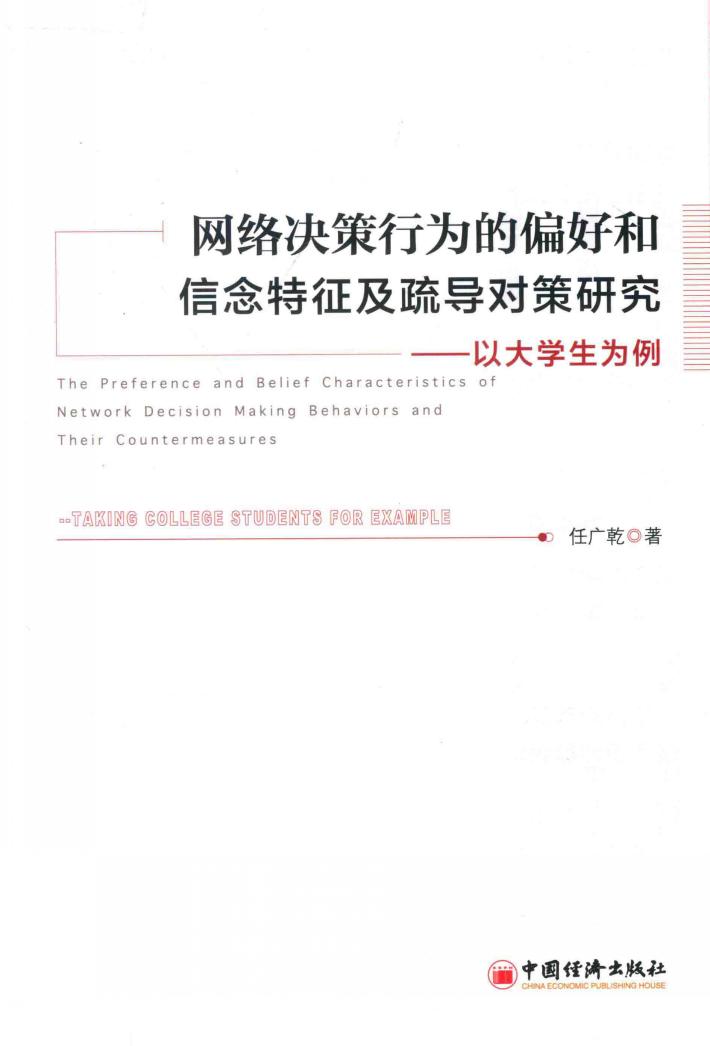 网络决策行为的偏好和信念特征及疏导对策研究  以大学生为例 封面