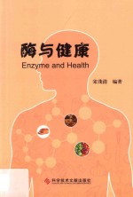 酶与健康 封面
