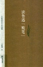 读鲁迅“败笔”  王乾荣杂文自选集 封面
