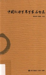 中国新诗百年百家名句录 封面