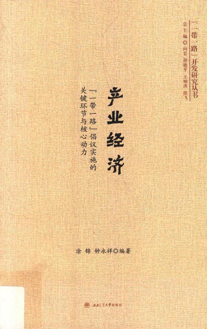 产业经济  一带一路倡议实施的关键环节与核心动力 封面
