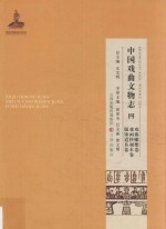 中国戏曲文物志  4  戏曲雕塑卷，戏画抄刻本卷，服饰道具卷 封面