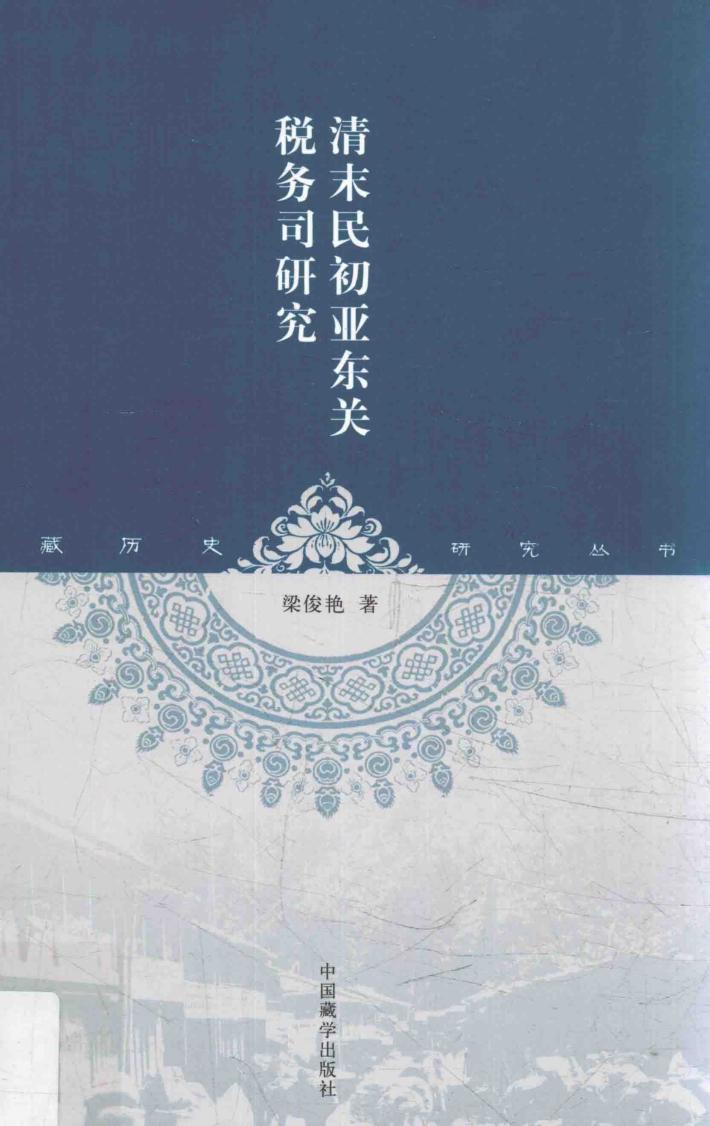 西藏历史研究丛书  清末民初亚东关税务司研究 封面