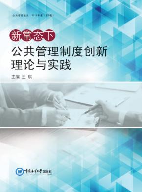 新常态下公共管理制度创新理论与实践 封面