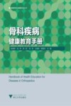 骨科疾病健康教育手册 封面