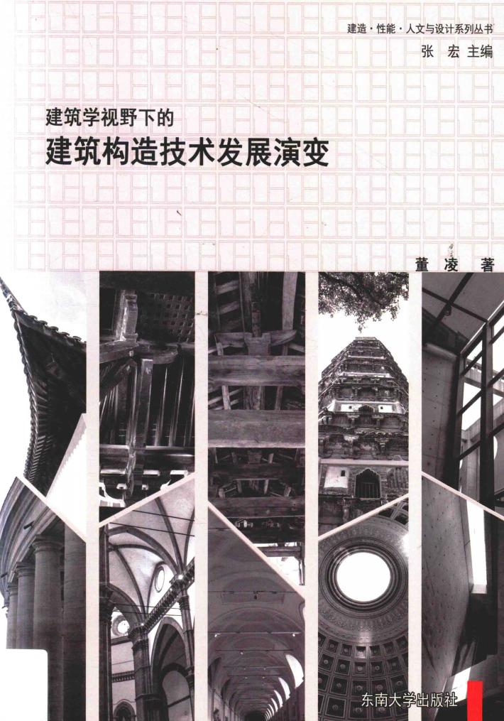 建筑学视野下的建筑构造技术发展演变 封面