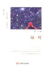 远灯 封面