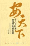 安天下  十八大以来治国理政新方略 封面