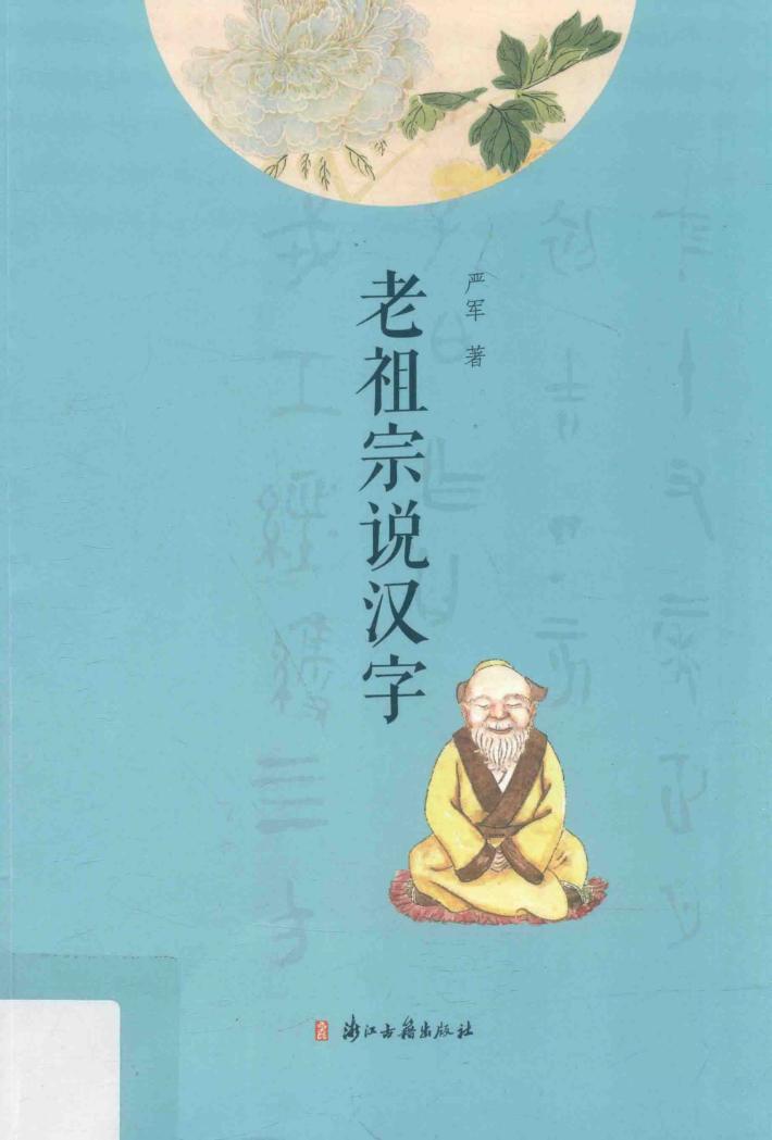 老祖宗说汉字 封面