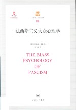 法西斯主义大众心理学 封面