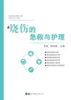 烧伤的急救与护理 封面