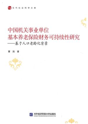中国机关事业单位基本养老保险财务可持续性研究 封面