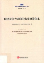 2017国务院发展研究中心研究丛书  构建竞争力导向的农业政策体系 封面