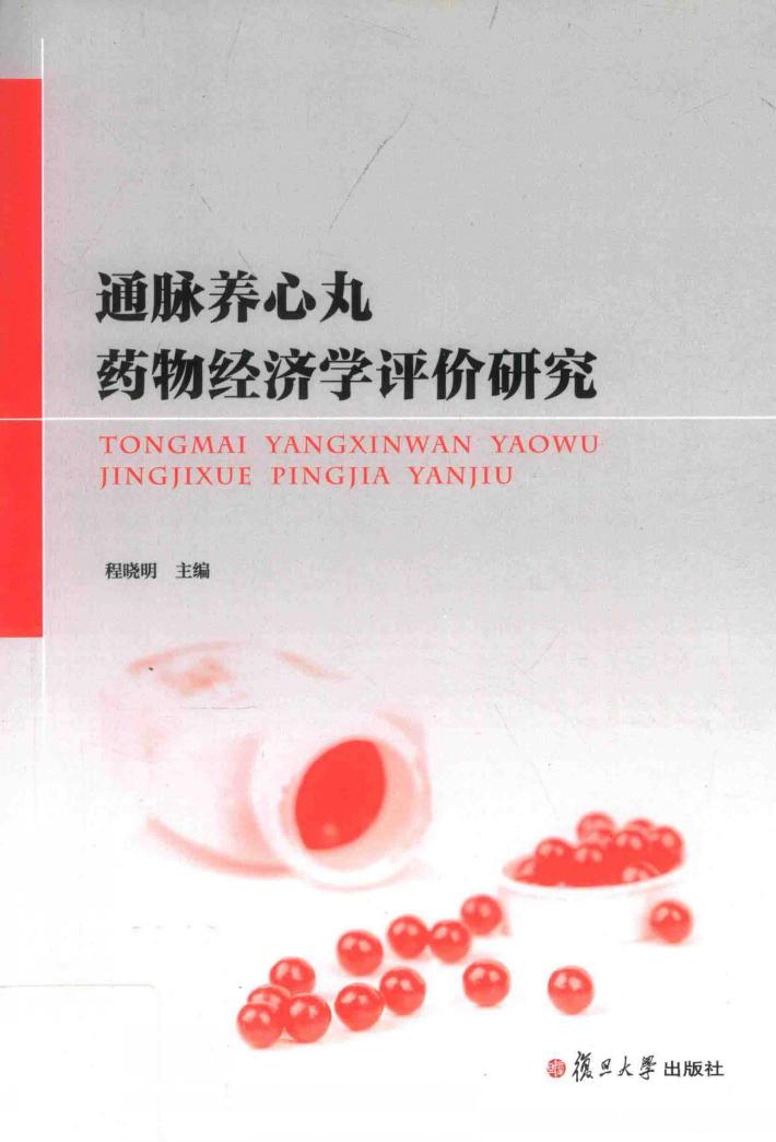 通脉养心丸药物经济学评价研究 封面