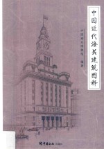中国近代海关建筑图释 封面