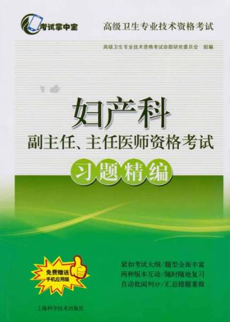 妇产科副主任、主任医师资格考试习题精编 封面