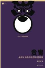 贵胄  中国人的身份自信从何而来 封面