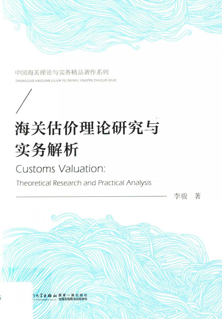 海关估价理论研究与实务解析 封面