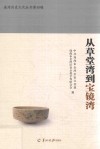 从草堂湾到宝镜湾 封面