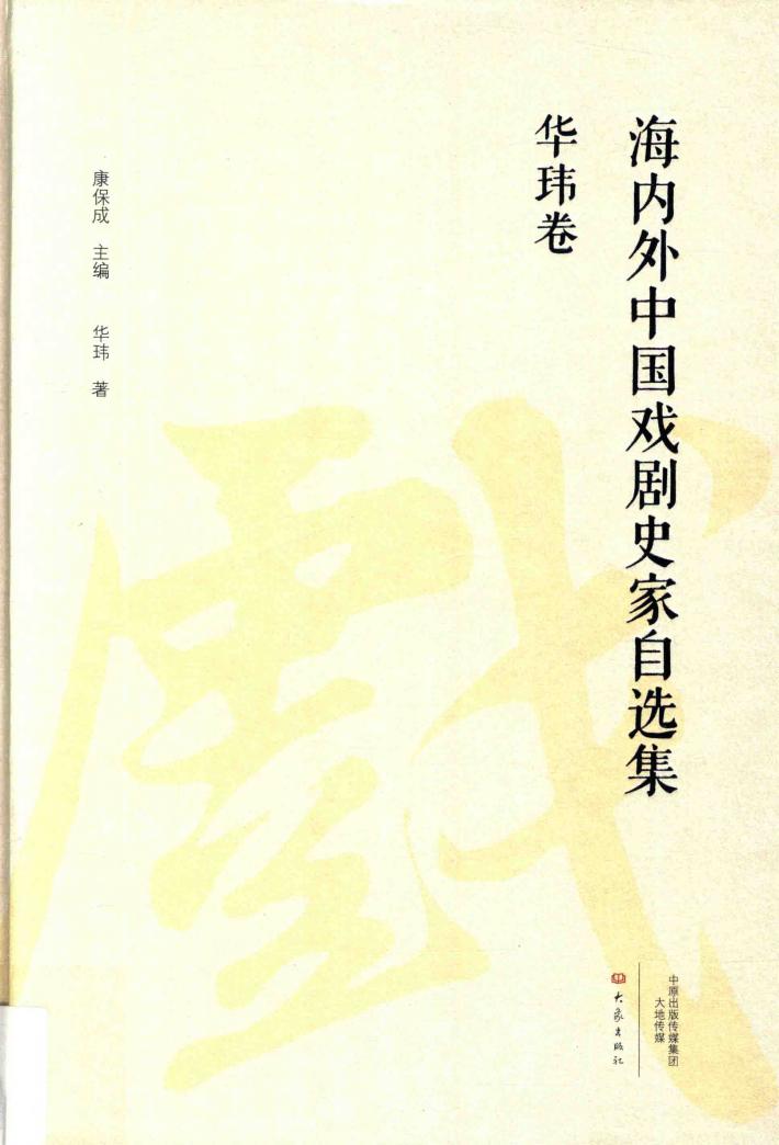 海内外中国戏剧史家自选集  华玮卷 封面