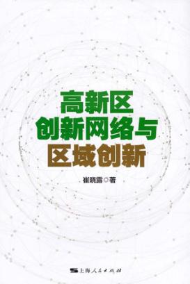 高新区创新网络与区域创新 封面