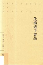 先秦诸子菁华 封面