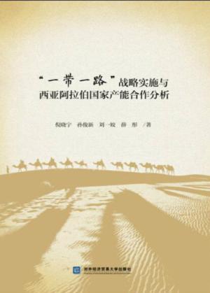 “一带一路”战略实施与西亚阿拉伯国家产能合作分析 封面