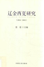 辽金西夏研究  2014-2015 封面